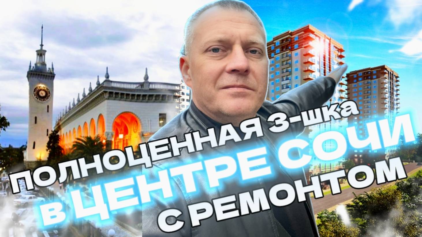 ПОЛНОЦЕННАЯ 3-Х КОМНАТНАЯ В ЦЕНТРЕ СОЧИ. С НОВЫМ РЕМОНТОМ, ПОЛНОСТЬЮ УКОМПЛЕКТОВАНА, ВИД НА МОРЕ.