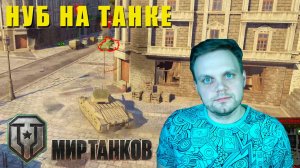 Нуб на Танке #2 \ «Мир танков»