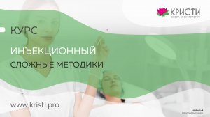 Курс: ИНЪЕКЦИОННЫЙ КУРС СЛОЖНЫЕ МЕТОДИКИ. 3 УРОВЕНЬ