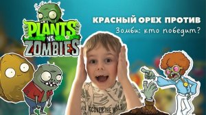 PVZ РАСТЕНИЯ ПРОТИВ ЗОМБИ ИГРА ОБЗОР