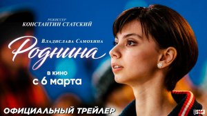 РОДНИНА ФИЛЬМ 2025 ГОД ОФИЦИАЛЬНЫЙ ТРЕЙЛЕР