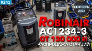 Robinair AC1234-3 - автоматическая заправочная установка для автокондиционеров на 1234yf или R-134а
