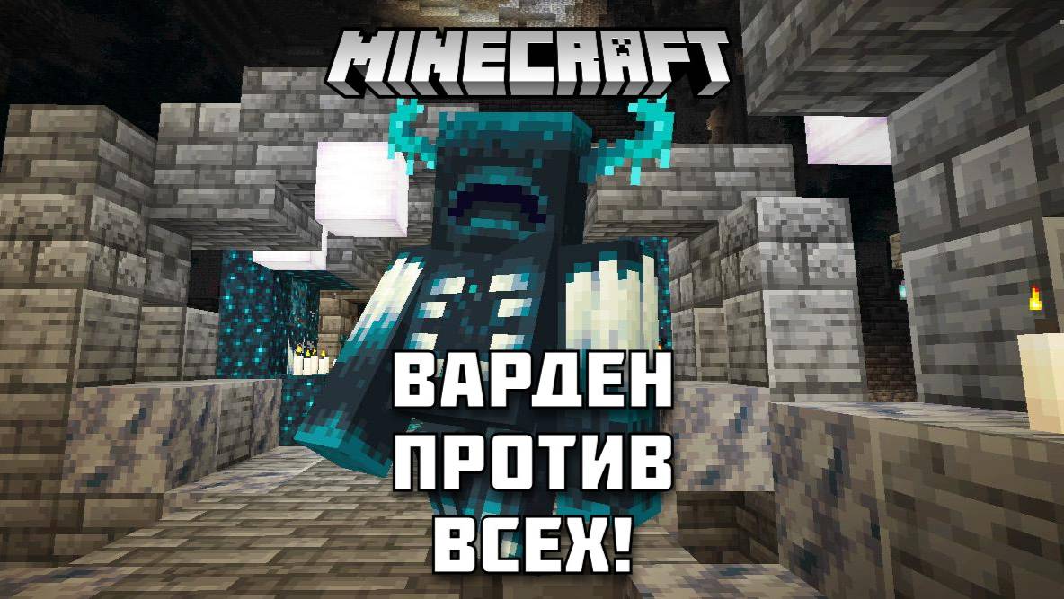 ВАРДЕН против других мобов в МАЙНКРАФТ!