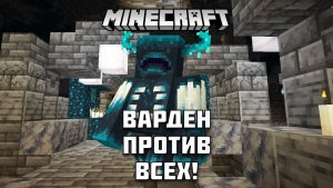 ВАРДЕН против других мобов в МАЙНКРАФТ!