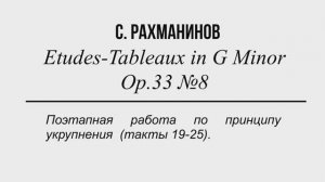 С.Рахманинов "Этюд-картина соль минор", Op.33 N8
Процесс работы над произведением.