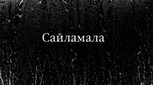 «Сайламала»
(«Избранное»)