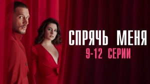 Спрячь Меня 9,10,11,12 серия турецкий сериал на русском с озвучкой Домашний 2025