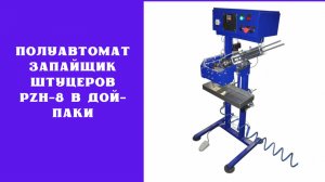 Полуавтомат запайщик штуцеров PZH-8 в дой-паки
