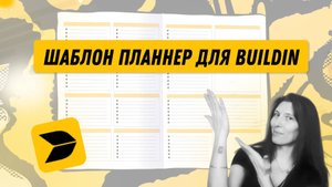 Шаблон Планнер для BuildIn