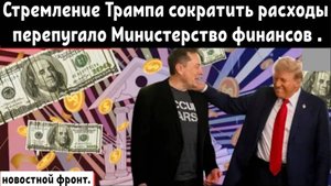 Стремление Трампа сократить расходы встряхнуло Министерство финансов и федеральные программы.