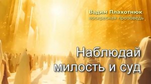 Наблюдай милость и суд!
Вадим Плахотнюк