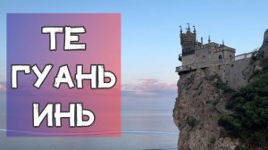 Как заваривать чай "Те гуань Инь"