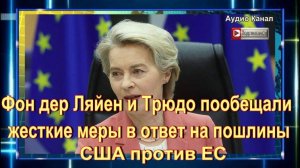 Фон дер Ляйен пригрозила США жестким ответом на пошлины против ЕС