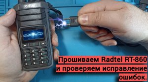 Прошивка для Radtel RT-860 v1_03.