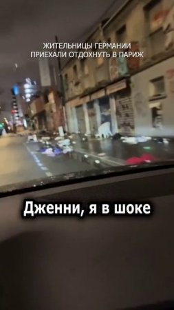 😱 Жительницы Германии приехали отдохнуть в Париж