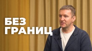 Без границ. Иван  Сороковиков