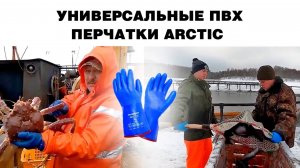 Рыболовные защитные перчатки ARCTIC | Подробный обзор