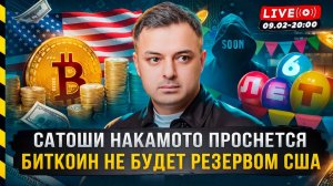 САТОШИ НАКАМОТО ПРОСНЕТСЯ БИТКОИН НЕ БУДЕТ РЕЗЕРВОМ США