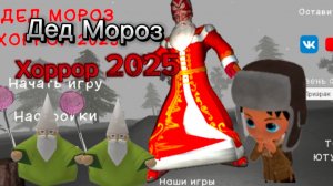 ОПЯТЬ ДЕД МОРОЗ ПОРТИТ НОВЫЙ ГОД # ДЕД МОРОЗ ХОРРОР 2025 # ПОЛНОЕ ПРОХОЖДЕНИЕ