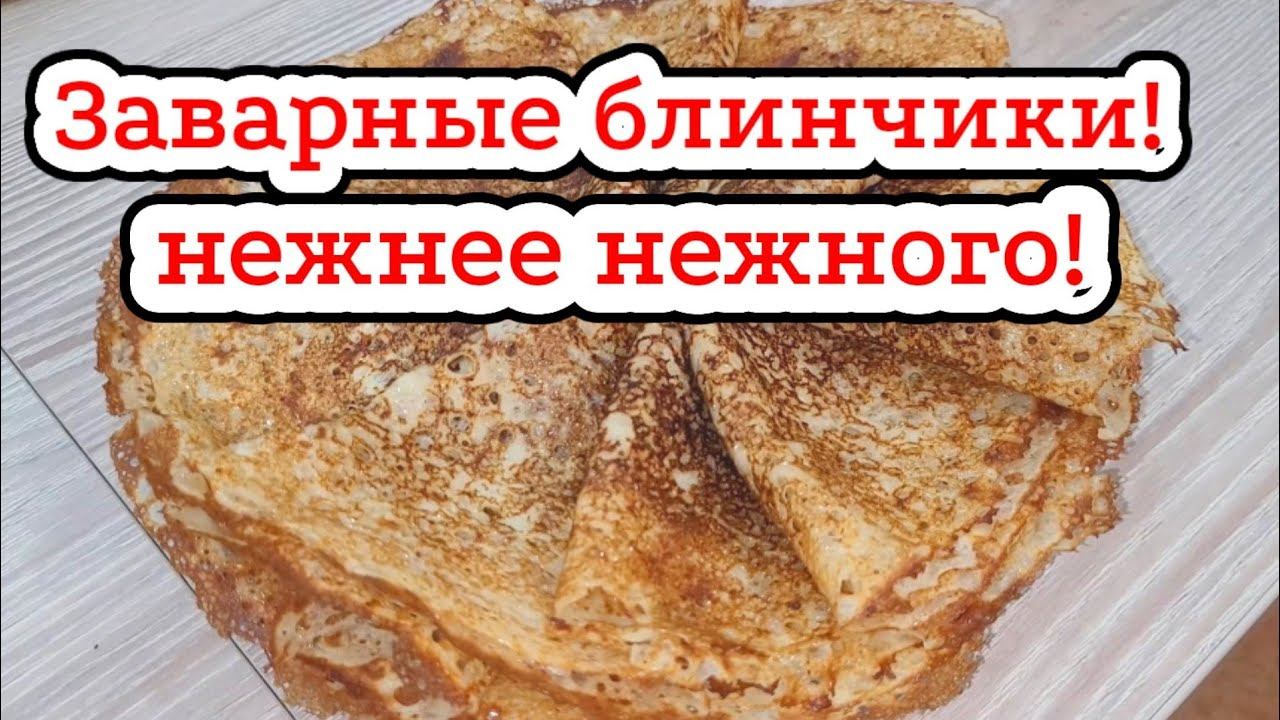 Заварные блинчики! Нежнее нежного!