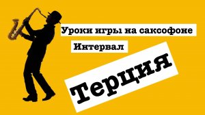 Уроки игры на саксофоне с нуля без опыта. Интервал терция