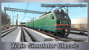 Train Simulator Classic ВЛ10к- Грузовой поезд №2884 Маршрут: Орел-Мценск-Тула