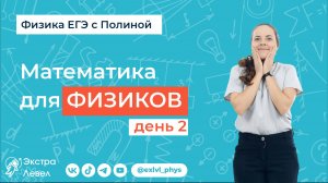 Бесплатный интенсив. Математика для физики ЕГЭ. День 2.