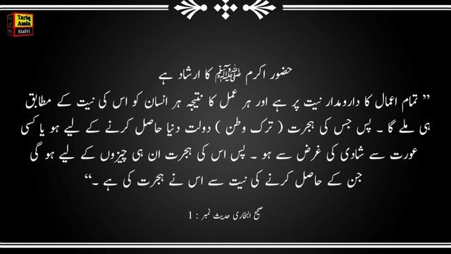 Sahih Bukhari Hadees No 1 | Sahi Bukhari Hadis | Tariq Amin Sialvi