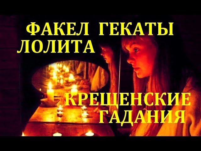 КРЕЩЕНСКИЕ ГАДАНИЯ СТРАШНЫЕ ВЕЧЕРА ПРАЗДНИЧНЫЕ  СЕЗОННЫЕ РАСКЛАДЫ ТАРОСКОПЫ ФАКЕЛ ГЕКАТЫ ЛОЛИТА №347