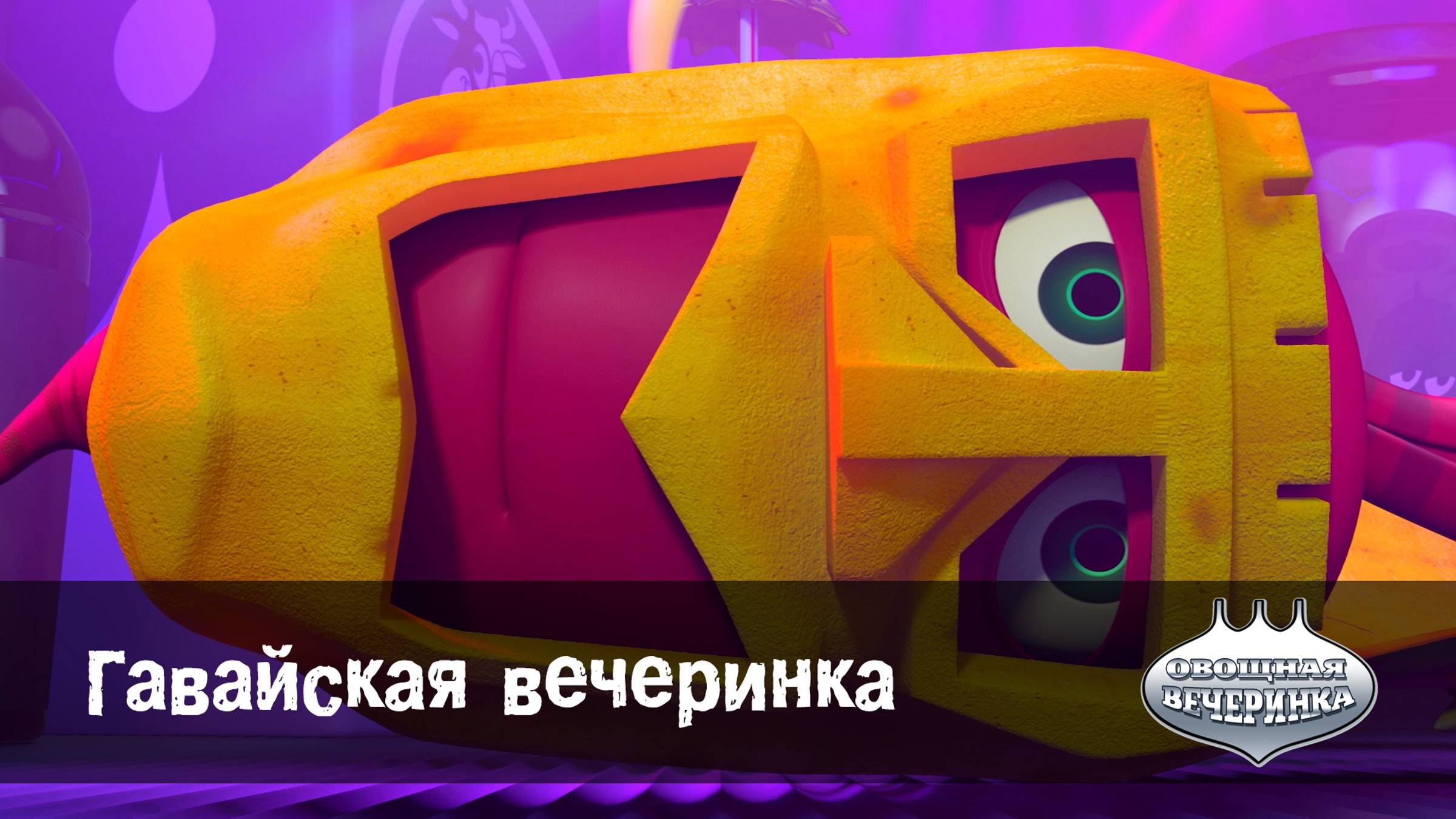 Овощная вечеринка, 63 серия. Гавайская вечеринка