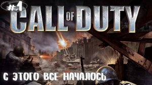 Call of Duty - Часть 1