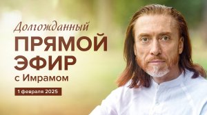 ПРЯМОЙ ЭФИР с Имрамом | 1 февраля 2025