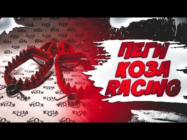 Обзор и тестдрайв подножек (Пег) на эндуро мотоцикл Koza Racing.