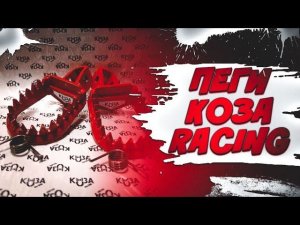Обзор и тестдрайв подножек (Пег) на эндуро мотоцикл Koza Racing.