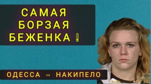 САМАЯ БОРЗАЯ БЕЖЕНКА ИЗ УКРАИНЫ !!