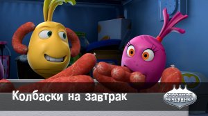 Овощная вечеринка, 67 серия. Колбаски на завтрак