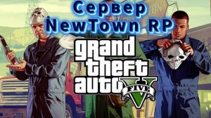 🔴Заходим на стримчик🔥GTA V RAGE🔥Multiplayer Сервер NewTown RP (18+)