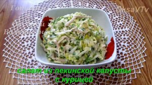 Салат из пекинской капусты с куриной грудкой. Готовим с Оксаной Валерьевной.