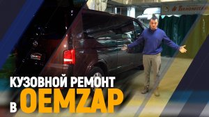 Ремонт кузова Volkswagen в OEM-ZAP