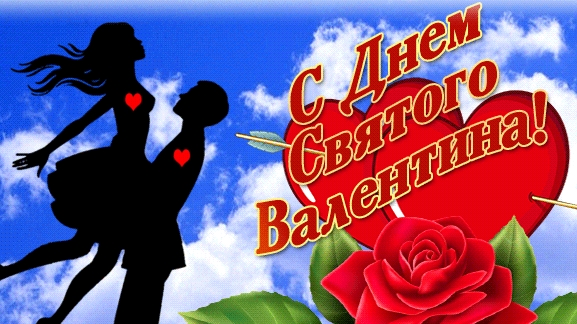 С днём святого Валентина. Поздравление и пожелания.