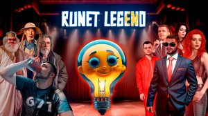 Runet Legend - Странный день из жизни интернет звезды