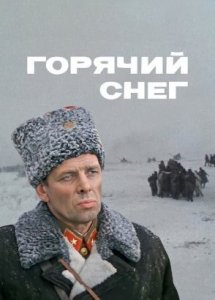 Горячий снег (FullHD, драма, реж. Гавриил Егиазаров, 1972 г.)