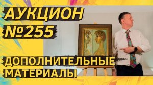 Аукцион ArtSale.info № 255. Дополнительные материалы