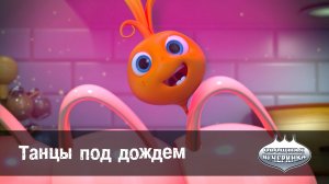 Овощная вечеринка, 59 серия. Танцы под дождем