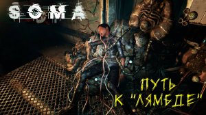 ПУТЬ К "ЛЯМДЕ" ➤ SOMA #2