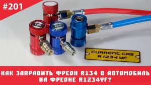 Как заправить фреон R134 в автомобиль на фреоне R1234yf?