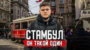 Стамбул - ОН ТАКОЙ ОДИН