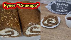 Рулет "Сникерс"! Очень вкусный рулет с карамелью и кремом в домашних условиях!