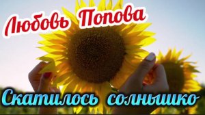 Любовь Попова - Скатилось солнышко!