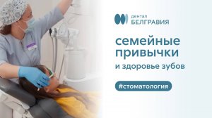 🦷 Говорим о здоровье зубов, о важности заботы и семейных привычках в домашней гигиене полости рта